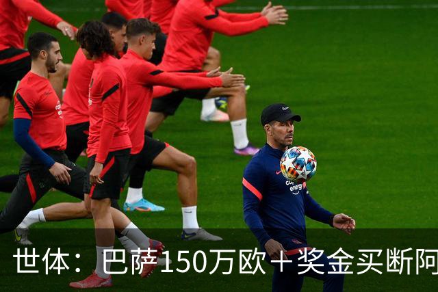 世体：巴萨150万欧＋奖金买断阿卜杜勒·卡里姆的交易将周一完成