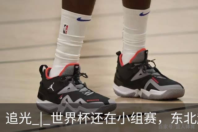 追光 | 世界杯还在小组赛，东北超“德比”已上演